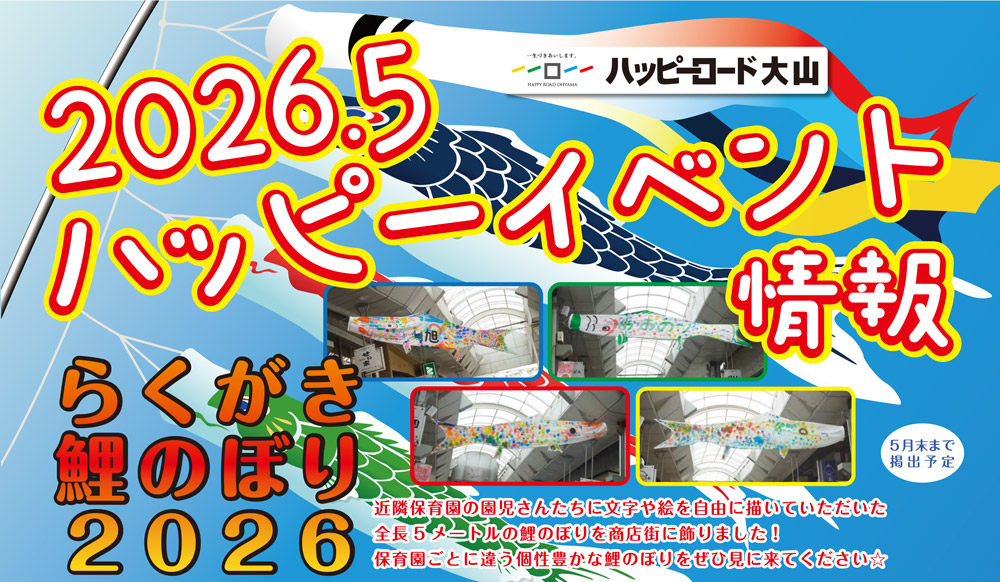 ハッピーロード大山商店街チラシ