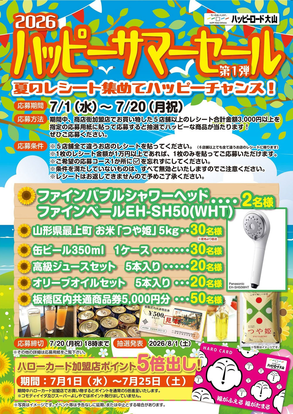 ハッピーロード大山商店街チラシ