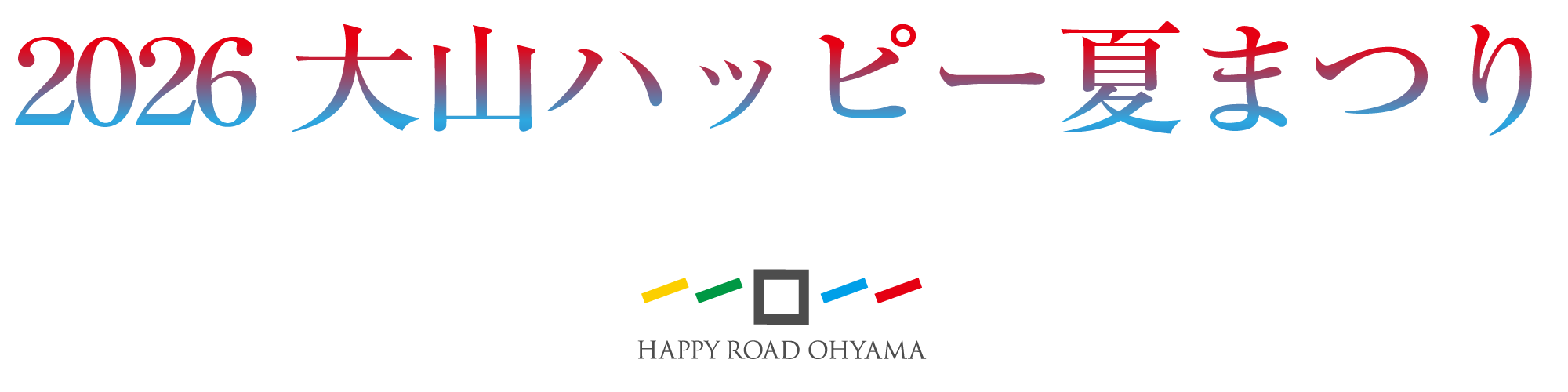 大山まつり