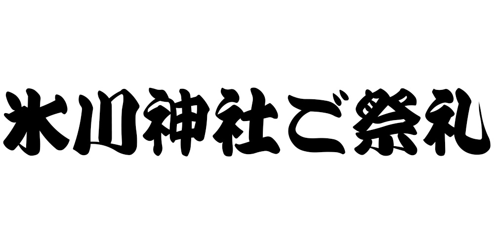 ハッピーロード大山商店街チラシ