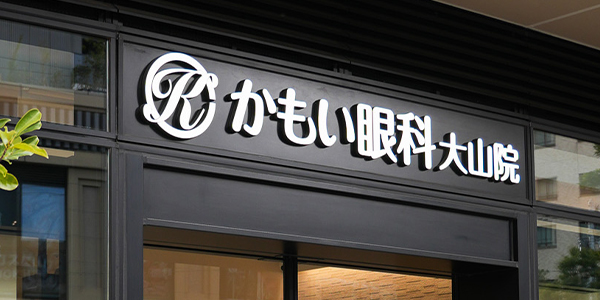 かもい眼科 大山院