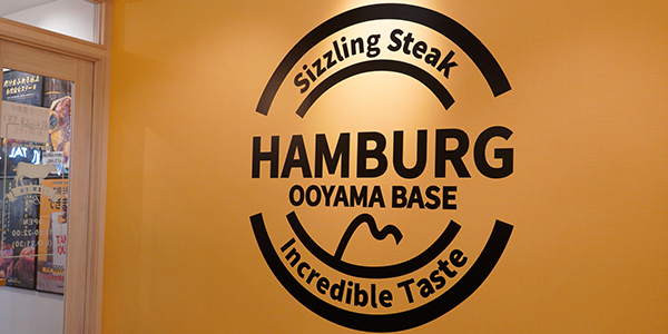 ステーキ・ハンバーグ　オオヤマベース